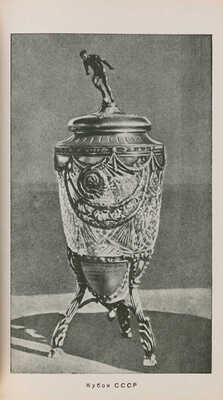 Перель А. Футбол. Первенство. Кубок. Международные встречи. Изд. 2-е. М. 1950